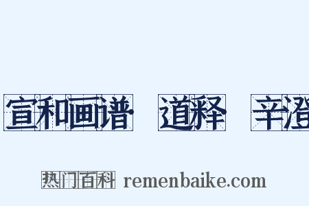 宣和画谱·道释·辛澄是什么意思的图片